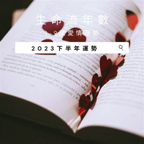 生命数字流年2023|生命靈數「2023流年運勢」解析：流年1